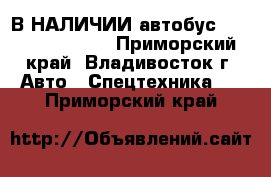 В НАЛИЧИИ:автобус Hyundai Noble   - Приморский край, Владивосток г. Авто » Спецтехника   . Приморский край